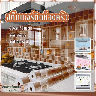 วอลเปเปอร์ สติ๊กเกอร์ติดห้องครัว สติ๊กเกอร์ติดผนัง ขนาด60*3เ…