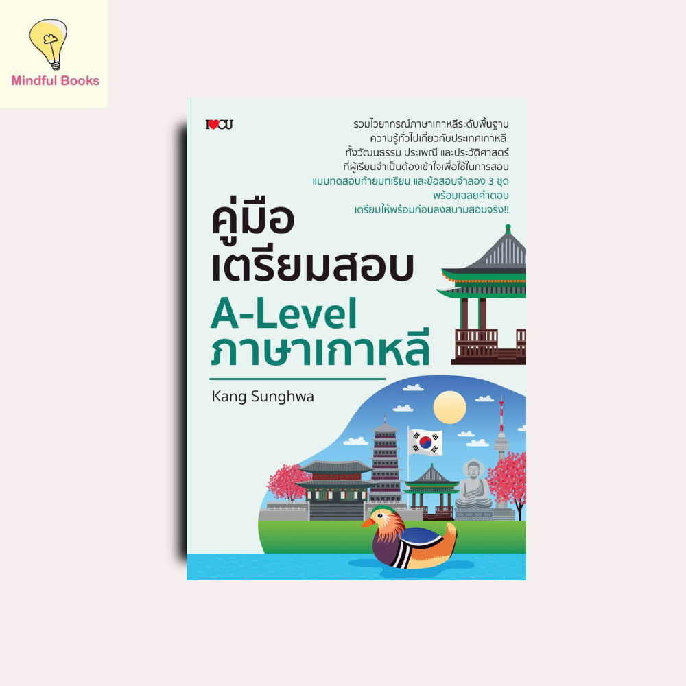 mindful books หนังสือ คู่มือเตรียมสอบ A-Level ภาษาเกาหลี