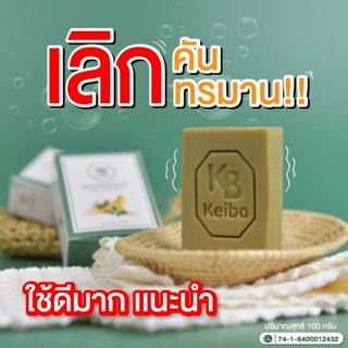สบู่สมุนไพร เคโบ๊ะ สบู่แก้คัน ผิวหนัง กลาก เกลื้อน เชื้อรา ส…