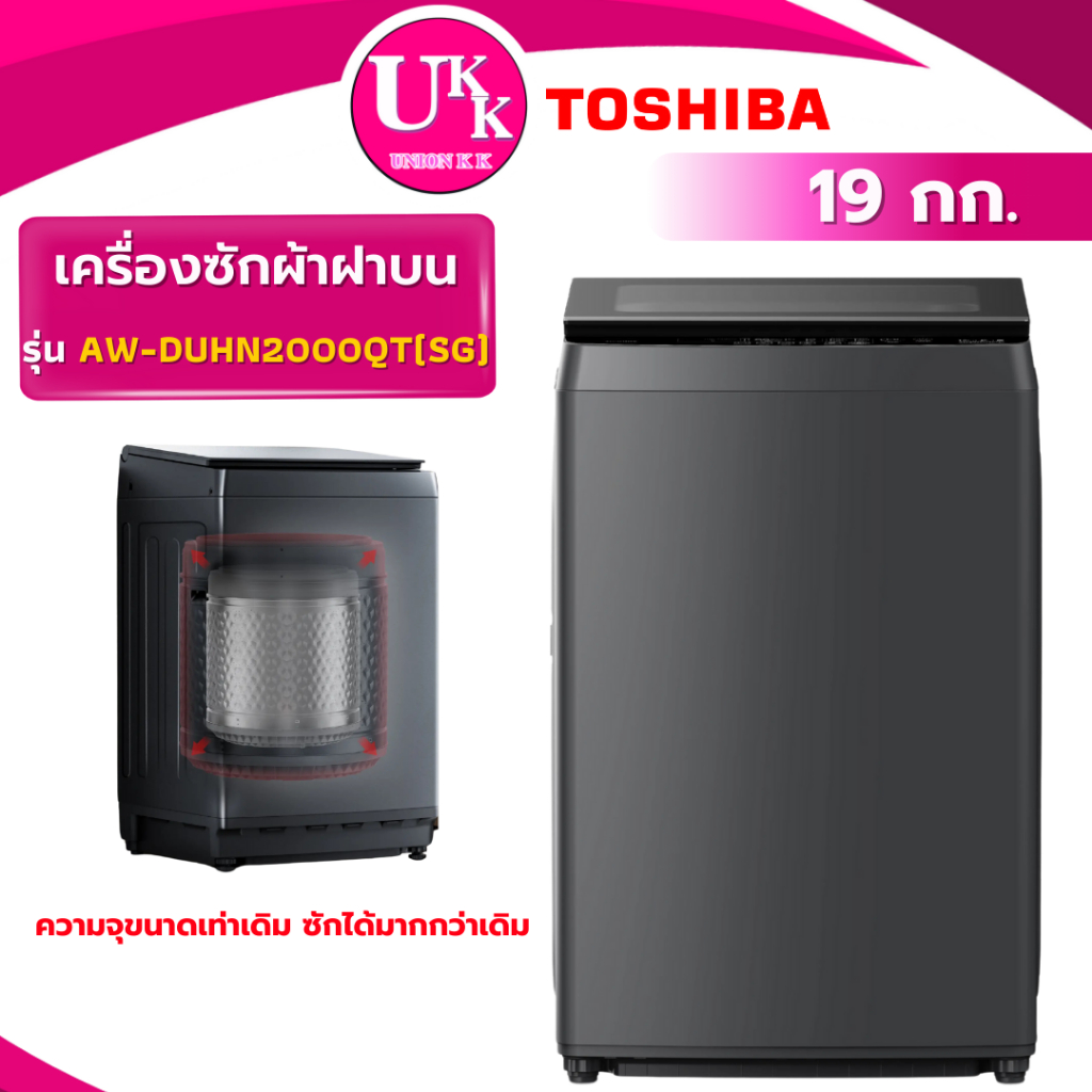 TOSHIBA เครื่องซักผ้าฝาบน รุ่น AW-DUHN2000QT(SG) 19 กก. DirectDrive Inverter ( TV2519DV3B TV2521DV )