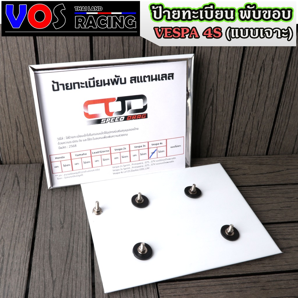 ป้ายทะเบียนสแตนเลสแบบพับขอบ แบบเจาะรู ใส่พ.ร.บ ได้ รุ่นYAMAHA VESPA3รู VESPA4รู ( ใส่แคปซูลพรบ.ได้)กดเลือกรุ่นได้เลย