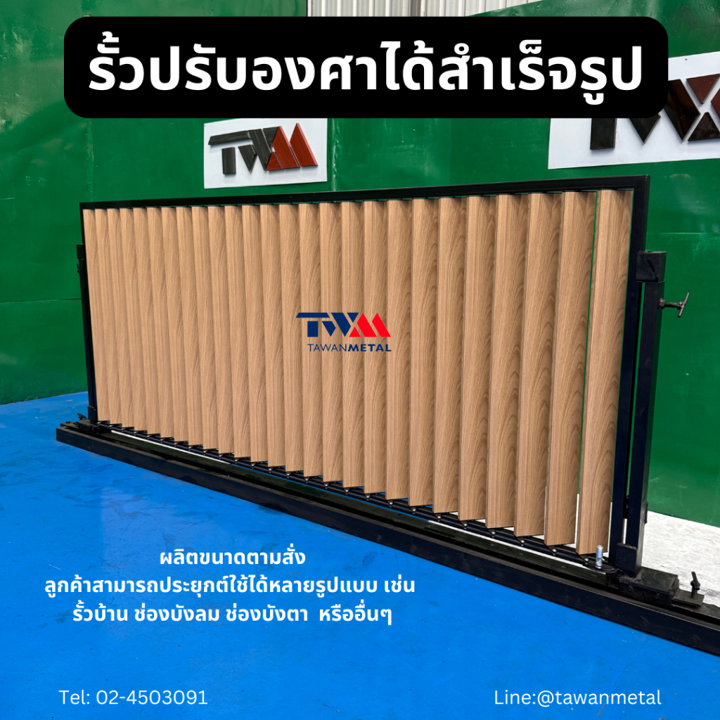 รั้วเปิดปิดองศาได้สำเร็จรูป เลือกขนาดได้ เลือกลายไม้ หรือ สีเมทัลลิคได้ (TWM)