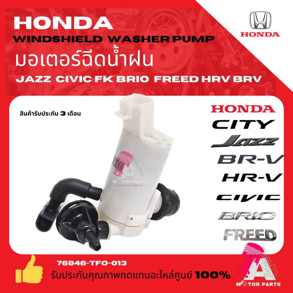 Honda มอเตอร์ฉีดน้ำล้างกระจก HONDA JAZZ '03-12, BRIO บริโอ้ , CIVIC FK ซีวิค FREED BRV HRV