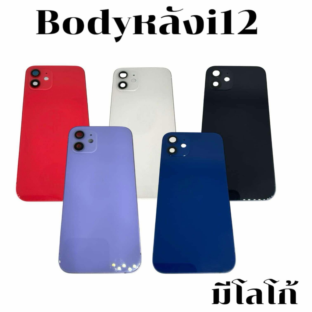 BODY for i12 มีโลโก้ แถม แกนกลาง + ฝาหลัง +เลนส์กล้องหลัง+ปุ่มกดด้านข้างบอดี้ สีสด สวยมากๆ สินค้ามีของพร้อมส่งนะคะ