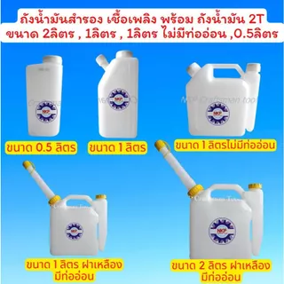 ถังน้ำมันสำรองเชื้อเพลิง ขนาด 2T ขนาด 0.5ลิตร 1ลิตร 1.5ลิตร 2ลิตร มีหลายขนาดให้เลือก