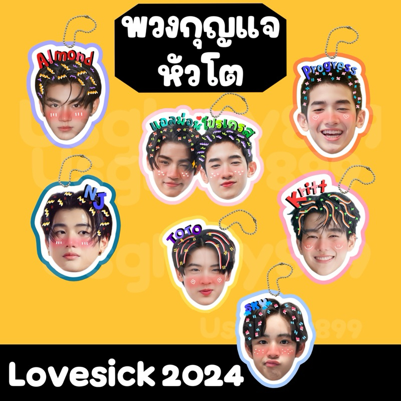 พวงกุญแจ สติ๊กเกอร์  หัวโต lovesick 2024 แอลม่อน โปรเกรส กฤษฎิ์ เอ็นเจ โตโต้ สกาย ภพ เชน