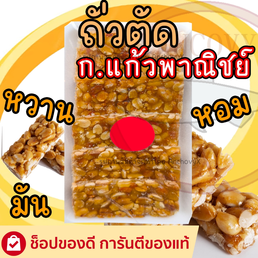 ถั่วตัด ก.แก้วพาณิชย์/ศรีสุดา ฯลฯ 80-90 กรัม บรรจุถาด ถั่วตัด หอม หวาน มัน อร่อย ส่งฟรี