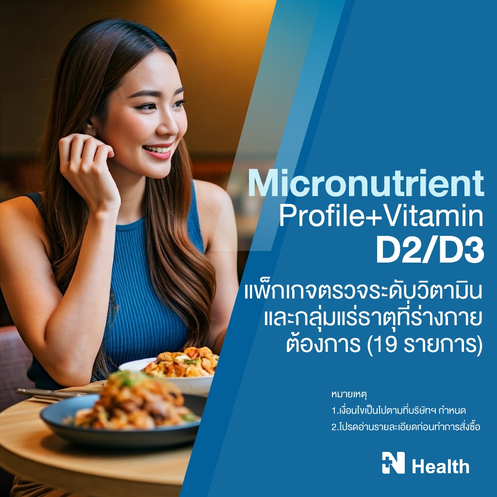 [E-Voucher] แพ็กเกจตรวจระดับวิตามินและกลุ่มแร่ธาตุ19 รายการ (Micronutrient Profile + Vitamin D2/D3) - N Health