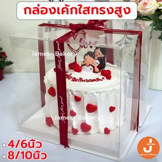 💗โค้ดส่งฟรี💗 กล่องเค้กใสทรงสูง ฐานสีขาว (ไม่รวมรีบบิ้น) 11ขนาด วัสดุ PET เกรดอาหาร สวยงามและใช้งานได้จ กล่องเค้กใสริง