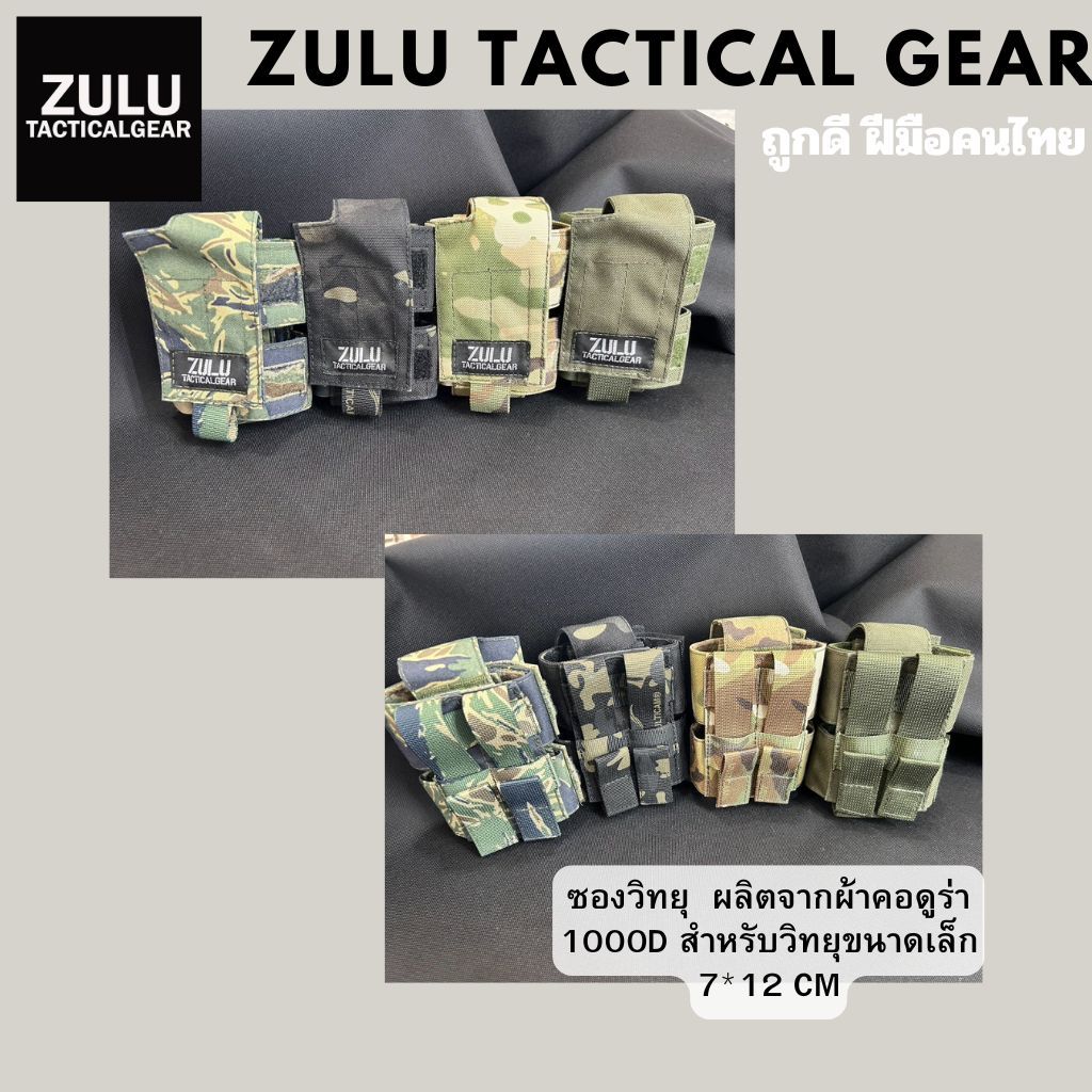 ZULU Tactical Gear ซองวิทยุ  ผลิตจากผ้าคอดูร่า 1000D สำหรับวิทยุขนาดเล็ก 7*12 CM  (สินค้าพรีออเดอร์ไ