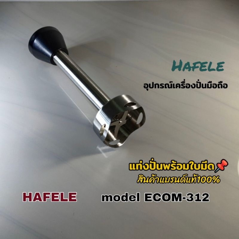 แท่งปั่นพร้อมใบมีดอุปกรณ์เครื่องปั่นมือถือ Hafele model ECOM-312 สินค้าใช้เฉพาะรุ่นแบรนด์แท้100%📌 พร้อมจัดส่งทั่วไทย🇹🇭