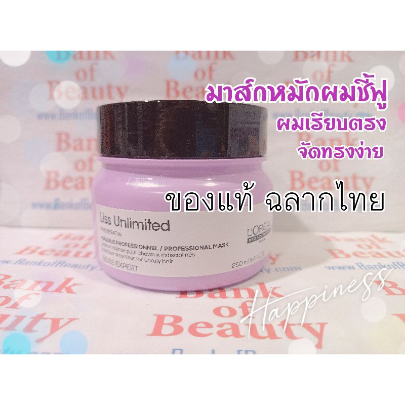 💙ลด35%💙Loreal Professionnel Liss Unlimited Prokeratin Masque 250 ml Mask มาส์กหมักผม ลดผมชี้ฟู ให้ผมตรงสวย