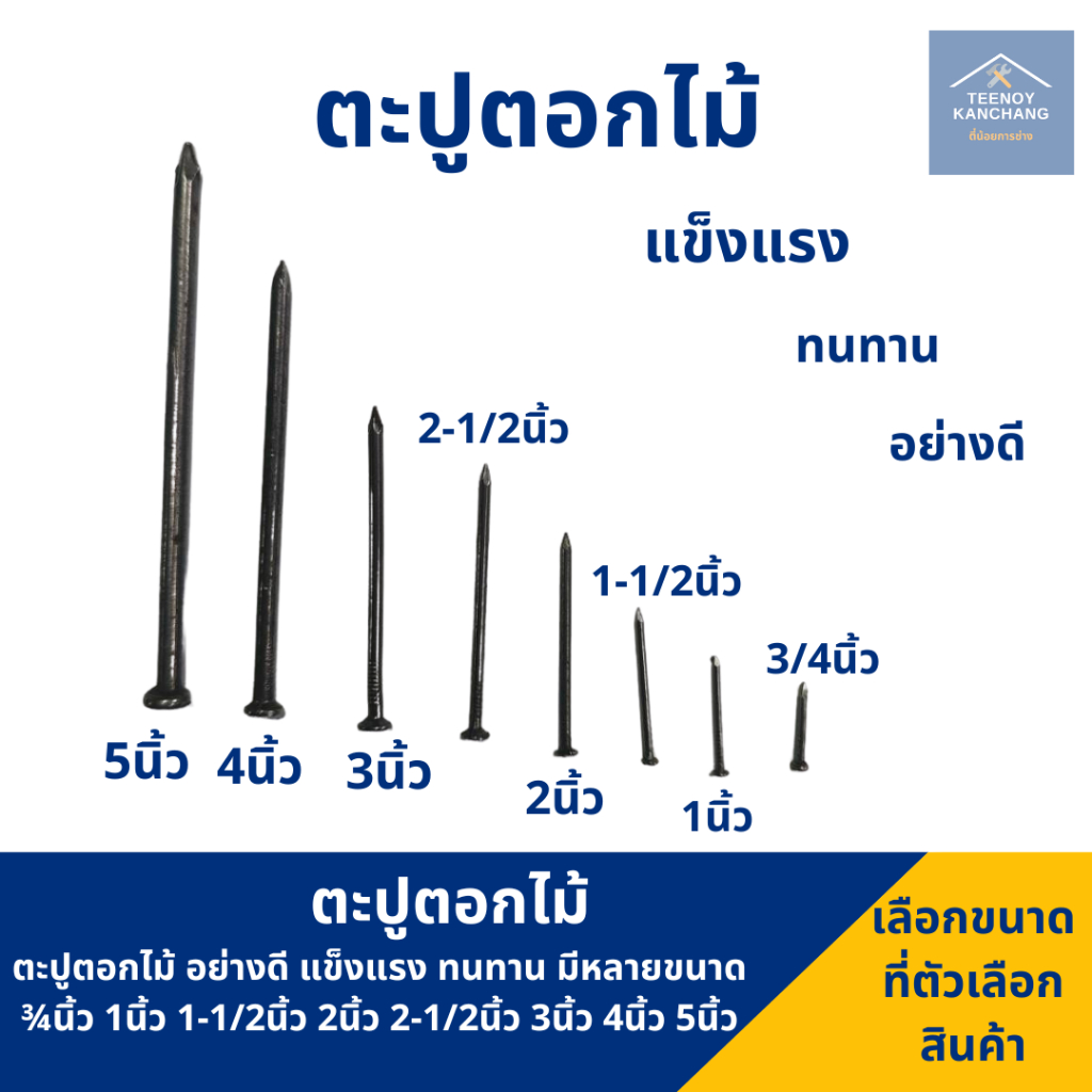 ตะปู ตะปูตอกไม้ แข็งแรง ทนทาน อย่างดี