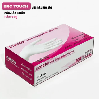 Brotouch ถุงมือยางธรรมชาติ latex ไม่มีแป้ง ถุงมือใช้แล้วทิ้ง เก็บขี้ยาง ทำอาหาร ยกลัง 10 กล่อง