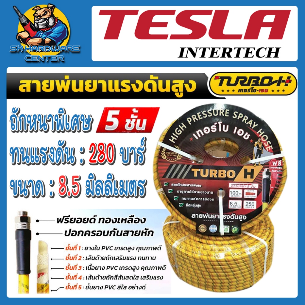 สายพ่นยา แรงดันสูง 5ชั้น 20-100เมตร เทอร์โบเอช ทนแรงดัน 250บาร์ พร้อมหัวฟรีในตัว ยี่ห้อ TURBO-H