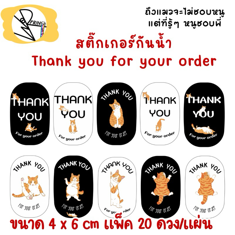 [พร้อมส่ง] สติ๊กเกอร์ แมวส้ม Thank you แพ็ค 20 ดวง ขนาด 4x6 cm. แบบเรียบง่าย สำหรับแม่ค้า