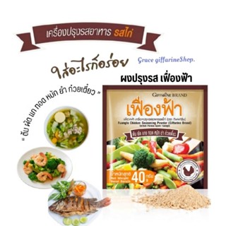 เฟื่องฟ้า ผงปรุงรสอาหาร เฟื่องฟ้า กิฟฟารีน รสไก่10ซอง