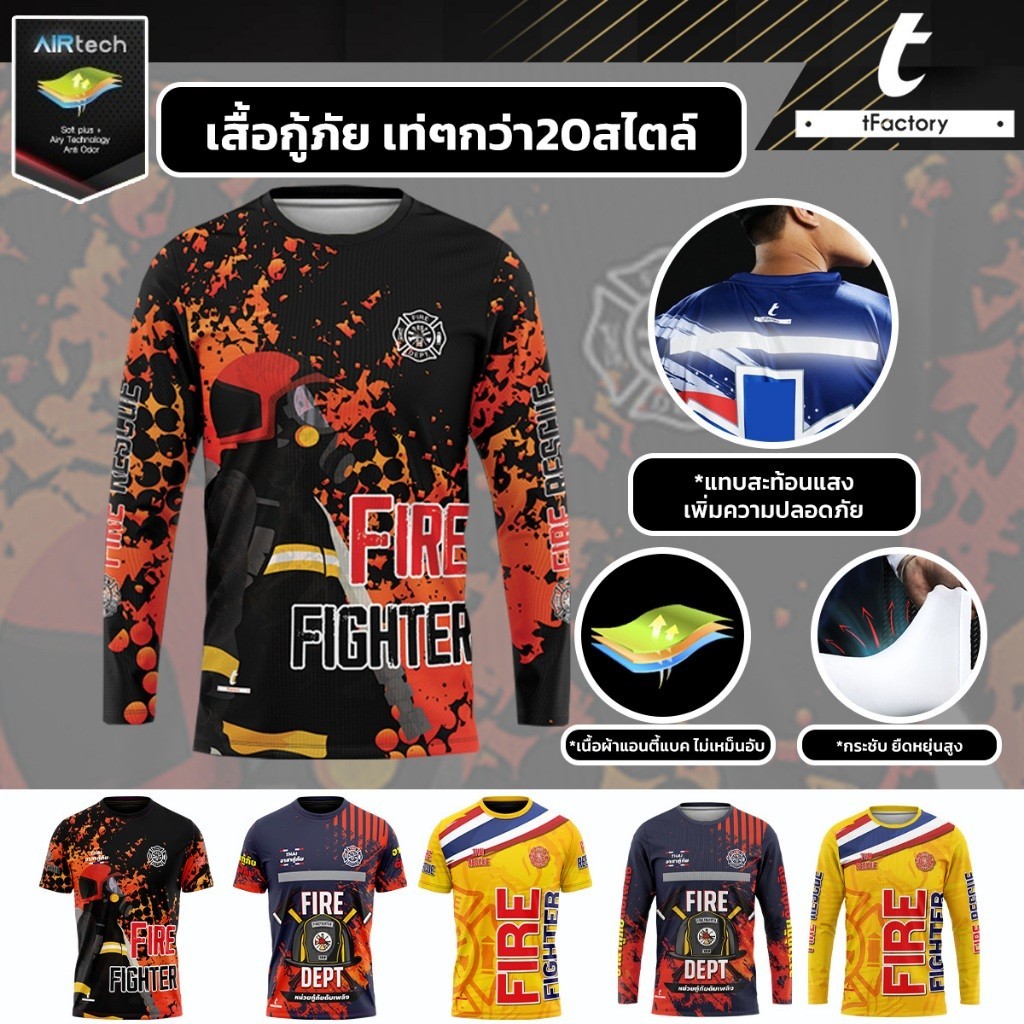เสื้อกู้ชีพ กู้ภัยดับเพลิง  แขนสั้น แขนยาว พิมพ์เต็มตัว ผ้าAir tech ใส่สบาย ไม่ยับ ไม่อับชื้น INKSPA