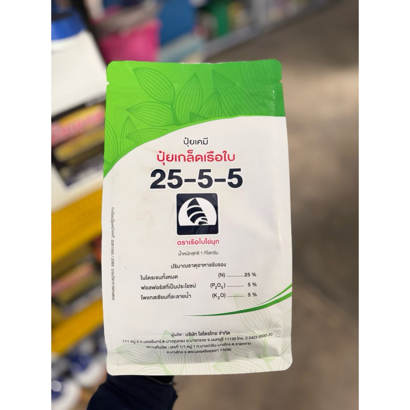 ปุ๋ยเกล็ด สูตร 25-5-5 เรือใบ (1 กิโลกรัม) เร่งการเจริญเติบโตทางต้นทางใบ เร่งแตกใบอ่อน แขนง ราก บำรุงต้นหลังการเก็บเกี่ยว