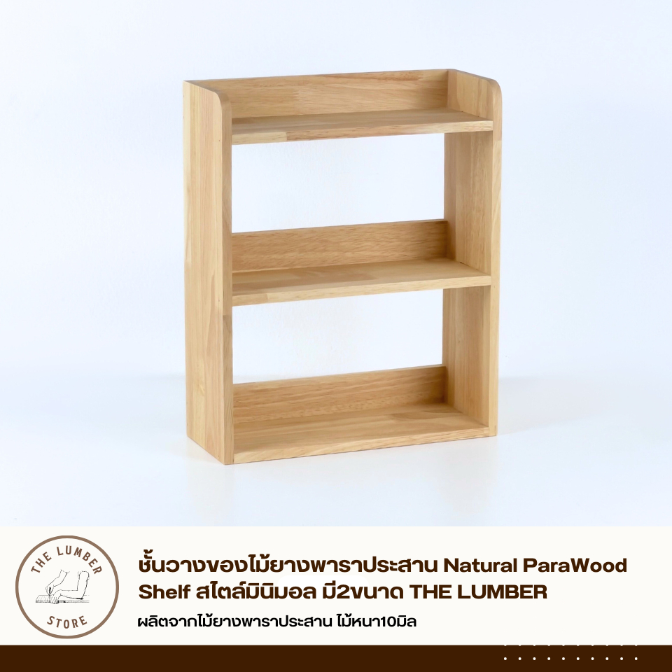 ชั้นวางของไม้ยางพาราประสานขอบมน Natural ParaWood Shelf สไตล์มินิมอล มี2ขนาด THE LUMBER