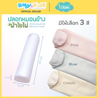 🎈แพ็คคู่สำหรับหมอนข้างMemoryFoam🎈Idawin ปลอกหมอนข้างเด็ก ปลอ…