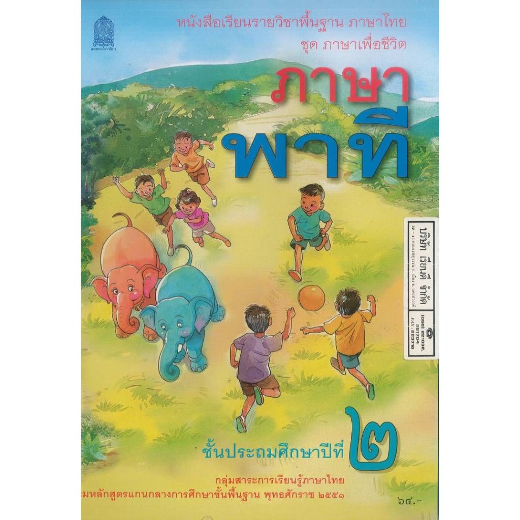นส.ภาษาพาที ปกเด็กช้างบอล68 ป.2 ศึกษาภัณฑ์  64.- สพฐ. 9786164615434 B5