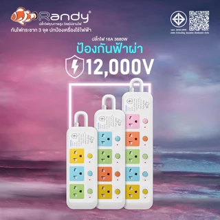 Randy ปลั๊ก 81LPป้องกันแรงดันไฟฟ้าสูง 12000V ป้องกันไฟกระชาก3จุด ปลั๊กไฟ ปกป้องเครื่องใช้ไฟฟ้าแพง รางปลั๊กไฟ 3M 16A3680W
