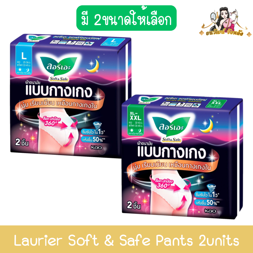 Laurier Soft & Safe Pants 2units ลอรีเอะ ซอฟท์ แอนด์ เซฟ ผ้าอนามัยแบบกางเกง 2 ชิ้น