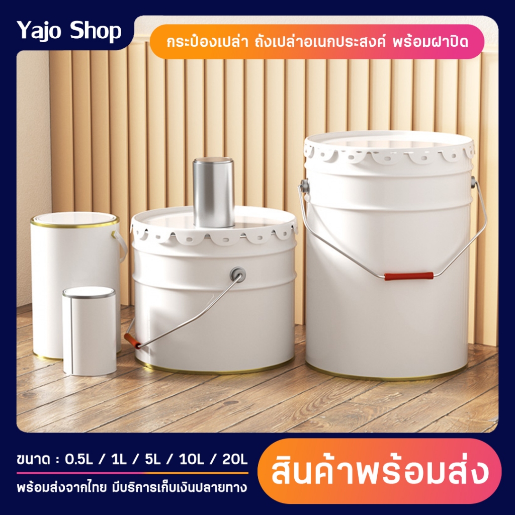กระป๋องเปล่า ถังเปล่า พร้อมฝาปิด ถังโลหะ กระป๋องมีฝาปิด 0.5L/1L/5L/10L/20L ถังเหล็กเปล่าพร้อมฝาดอกไม้ ถังสี ถังเปล่า