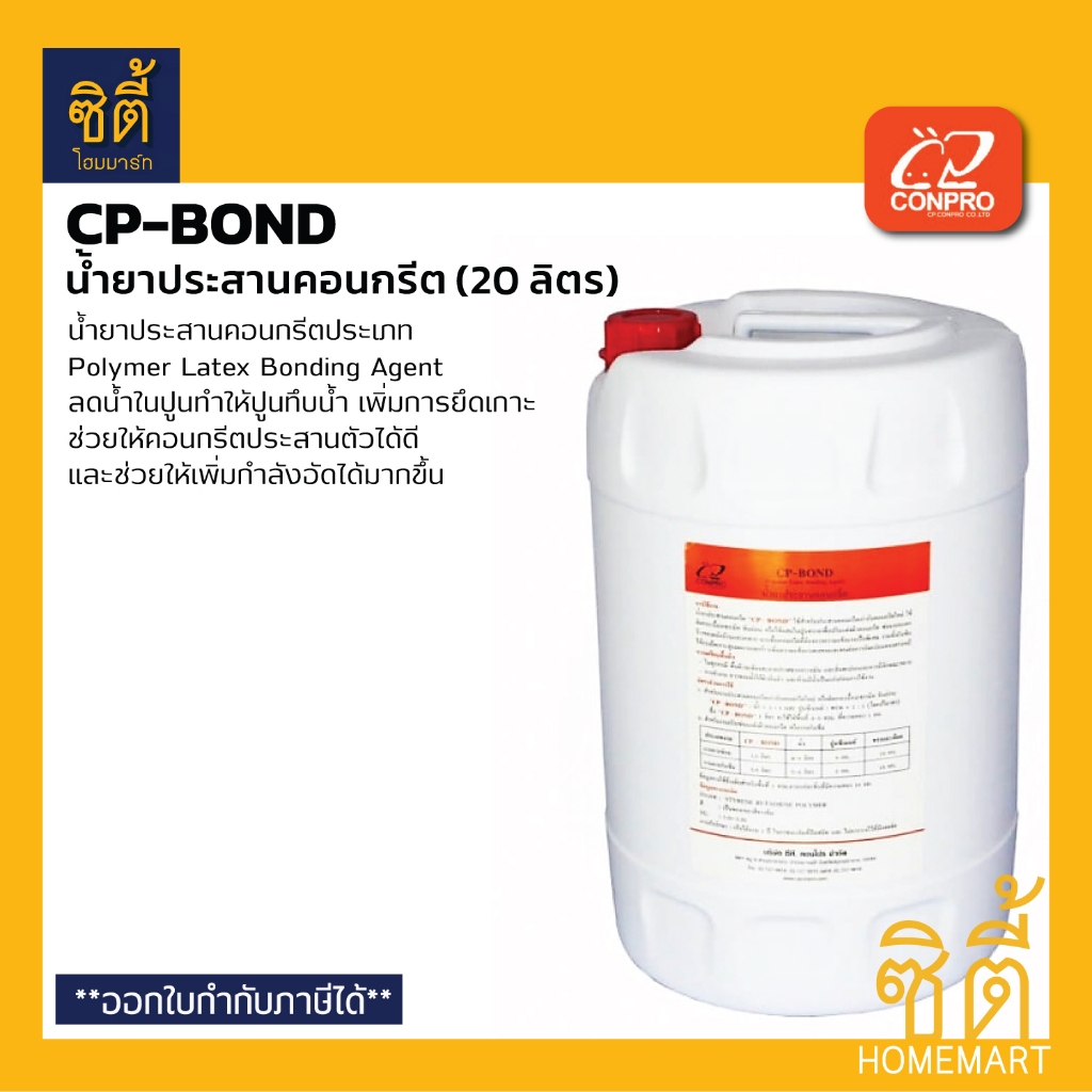 CP-BOND น้ำยาประสานคอนกรีต (20 ลิตร) CP BOND Polymer Latex Bonding Agent