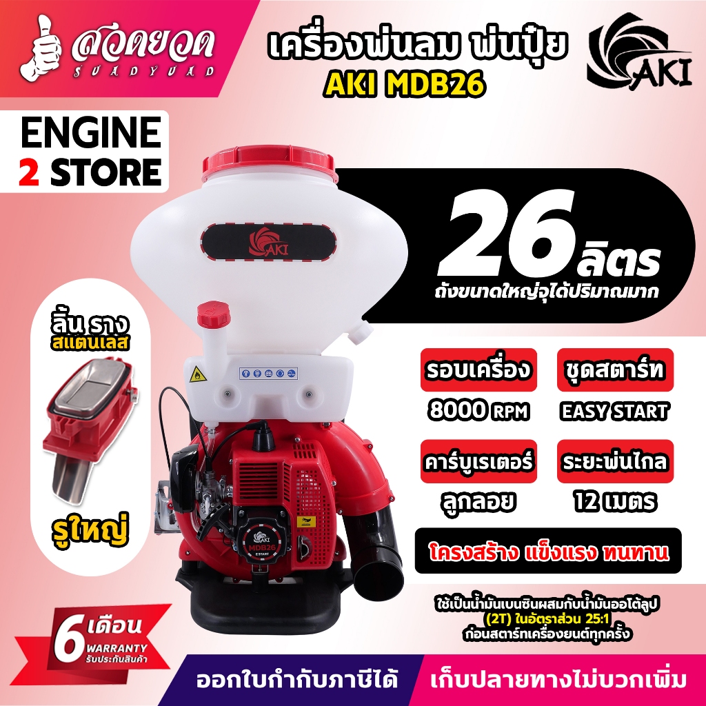 เครื่องพ่นปุ๋ย เครื่องพ่นลม AKI MDB26 รูเมล็ดใหญ่ ลิ้นและรางสแตนเลส อุปกรณ์ครบชุดพร้อมใช้งาน รับประกัน 3 เดือน