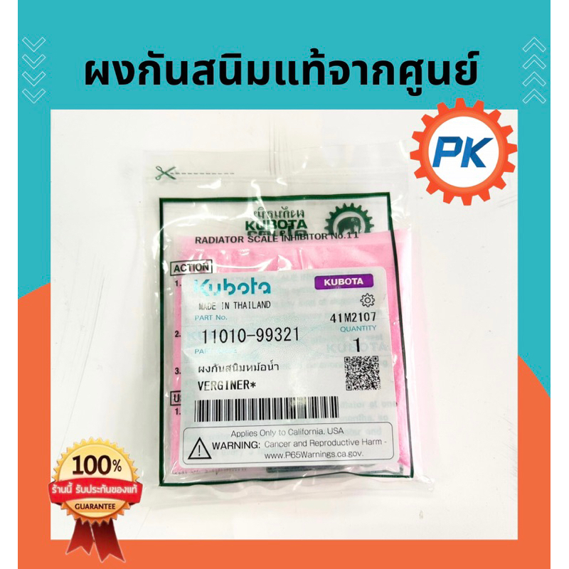 ผงกันสนิมคูโบต้า แท้ 100% จากศูนย์ รถไถคูโบต้า ET RT ZT ผงกันสนิม อะไหล่รถไถนาคูโบต้าแท้
