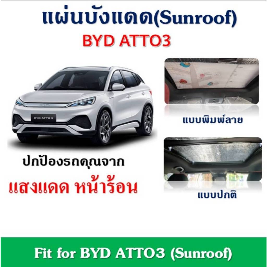 ✨พร้อมส่ง✨ATTO3 แผ่นฉนวนกันความร้อนอ บังแดดซันรูฟ ลดอุณหภูมิภายในรถ Fit for ATTO3 (Sunroof)