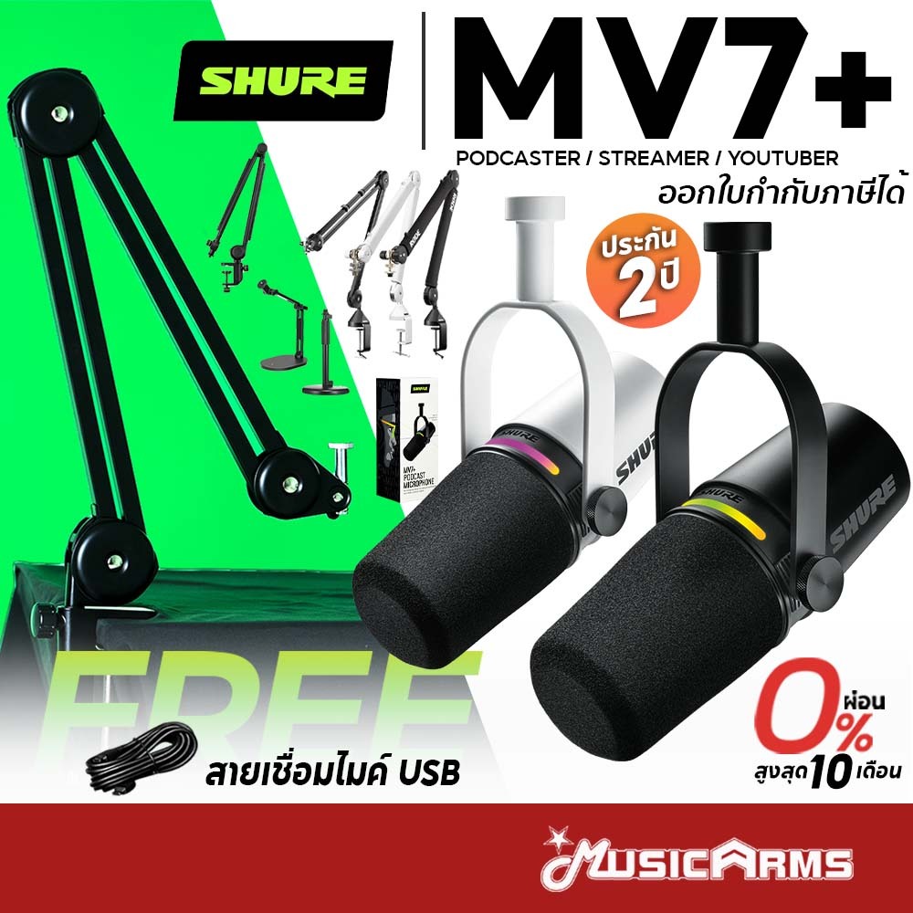 [ใส่โค้ดลด1000บ.] Shure MV7+ ไมโครโฟน ประกันศูนย์มหาจักร Podcast Microphone MV7 Plus / MV-7+ รุ่นใหม
