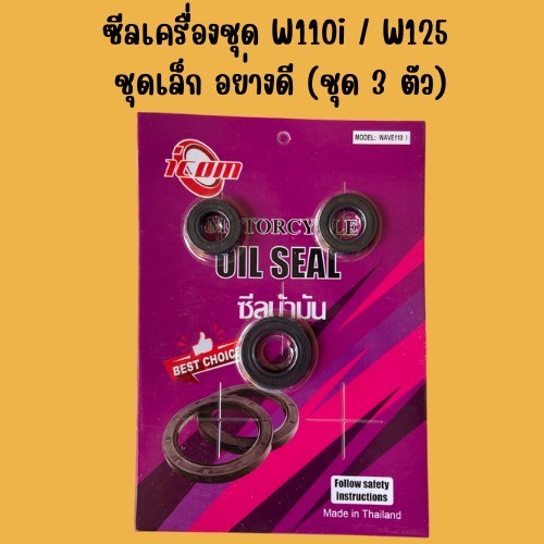 ซีลรอบเครื่อง ซีลชุดยกเครื่องเวฟ ดรีม WAVE110i / DREAM110i / DREAM SUPER CUB (1ชุด มี 3ชิ้น) สินค้าพร้อมส