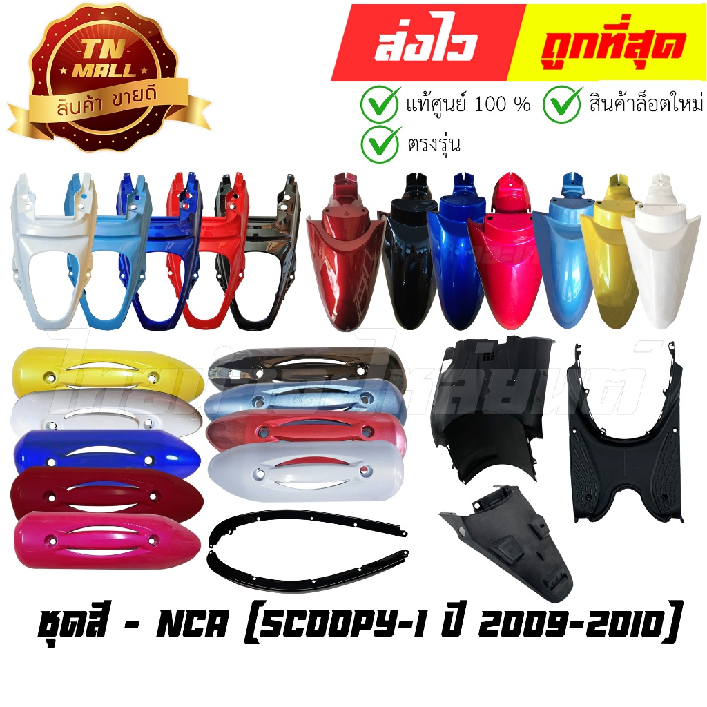 ชุดสี Scoopy-i 2009-2010 ไฟเลี้ยวหน้าที่แฮนด์ ยี่ห้อ NCA By ไทยนำอะไหล่ยนต์