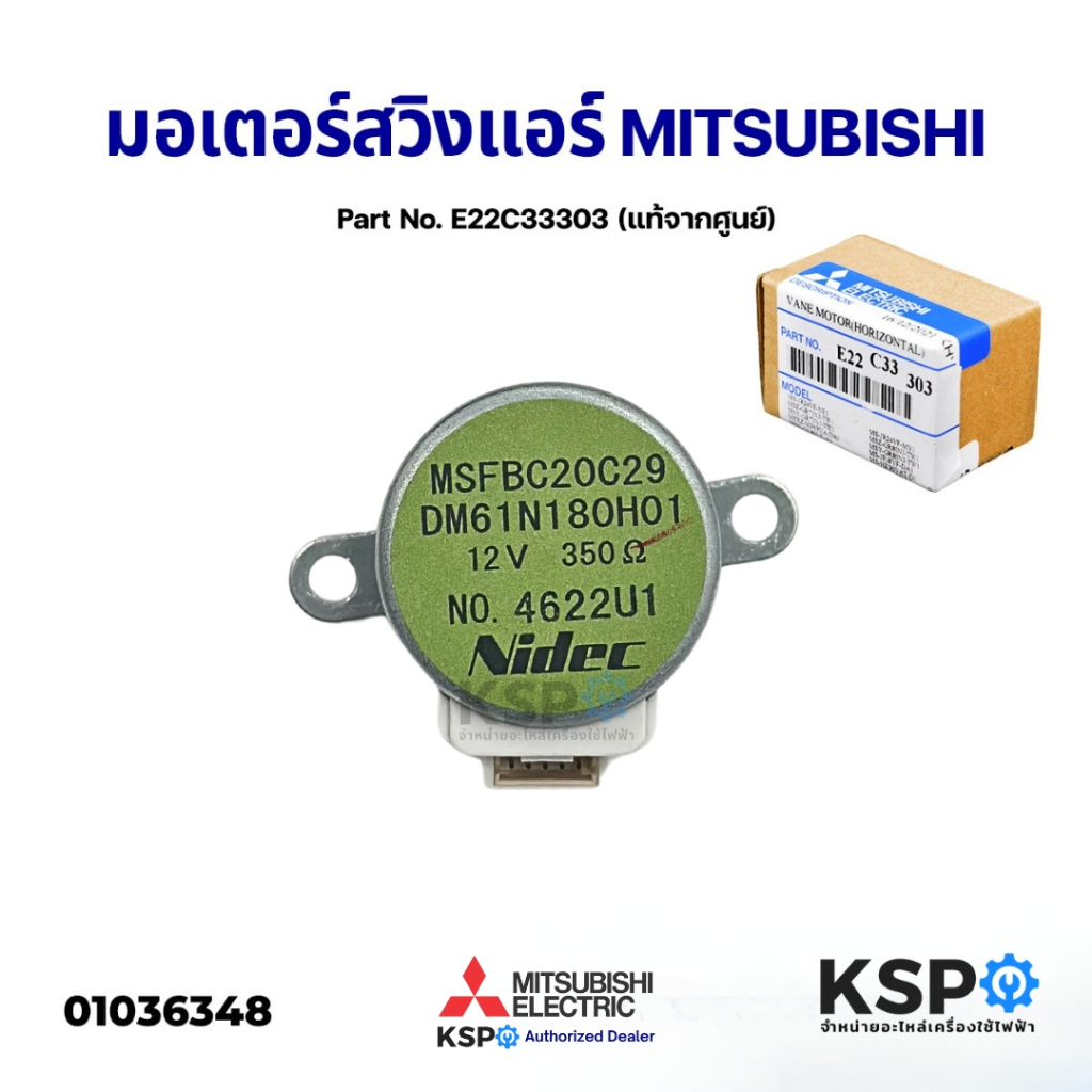 มอเตอร์สวิงแอร์ MITSUBISHI มิตซูบิชิ Part No. E22C33303 VANE MOTOR (แท้จากศูนย์) อะไหล่แอร์
