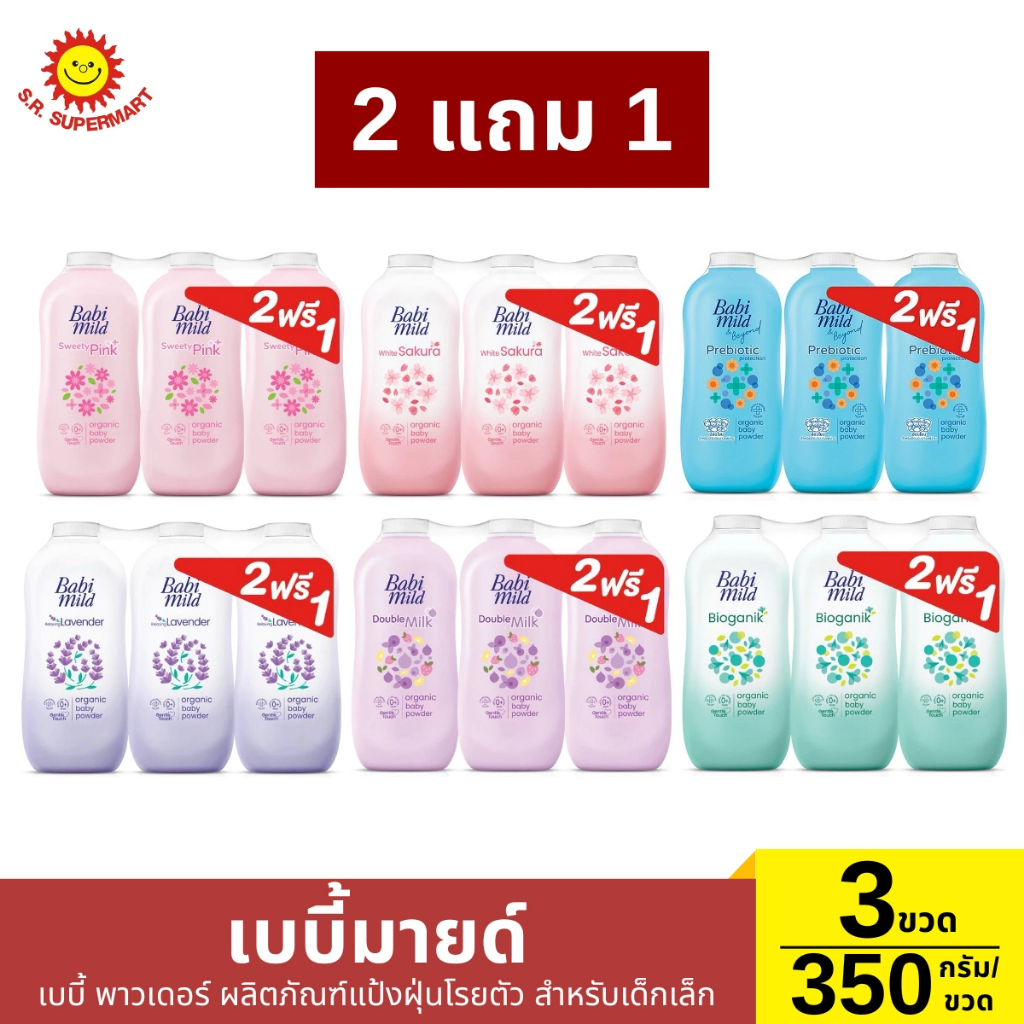 [2แถม1]เบบี้มายด์ แป้งเด็กออร์แกนิก ขนาด 350 กรัม