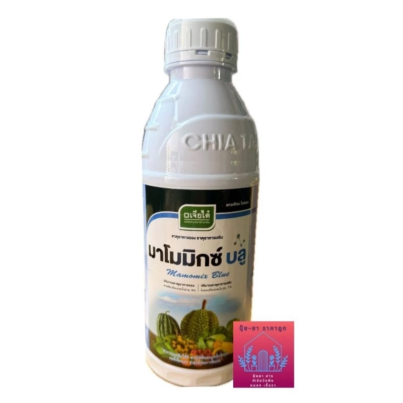 มาโมมิกซ์บลู (ขนาด 1 ลิตร)แคลเซียม+โบรอน เนื้อแน่น รสชาติดี พืชผักให้ห่อหัวแน่น บ.เจียไต๋