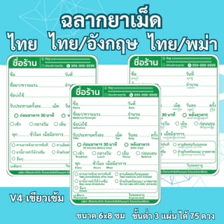 สติ๊กเกอร์ฉลากยาเม็ด ภาษาไทย ภาษาไทย/อังกฤษ ภาษาไทย/พม่า V4 แก้ข้อความได้ สั่งขั้นต่ำ 3 ชุด