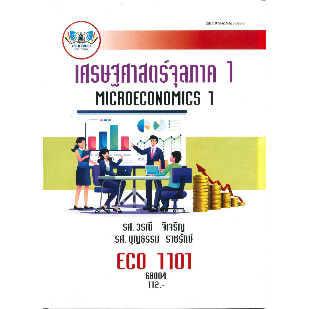 ตำราราม ECO1101 (ECO1121) (EC111) 68004 เศรษฐศาสตร์จุลภาค 1