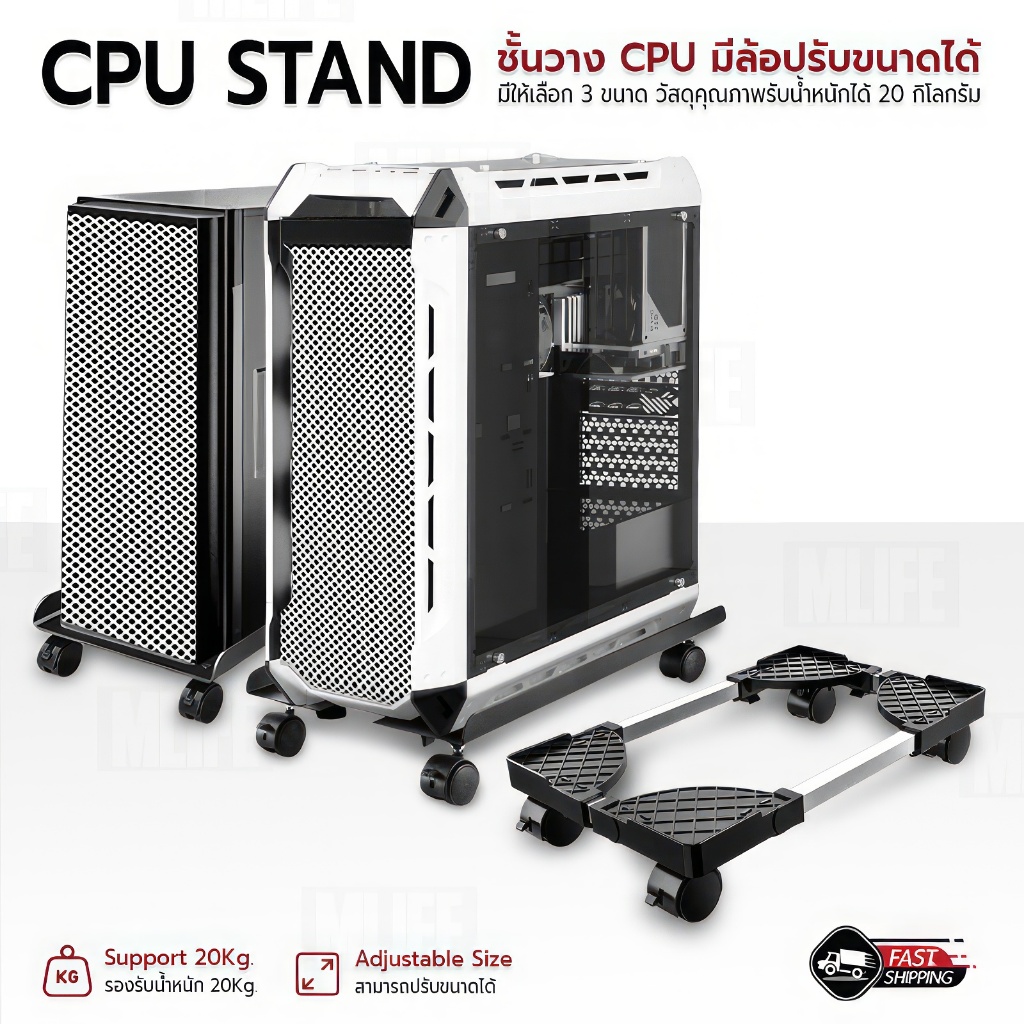 MLIFE - ฐานวาง CPU ที่วางคอม ปรับขนาดได้ มีล้อเลื่อน รองรับน้ำหนัก 20Kg-360° Rotation / Adjustable CPU Stand with Wheels