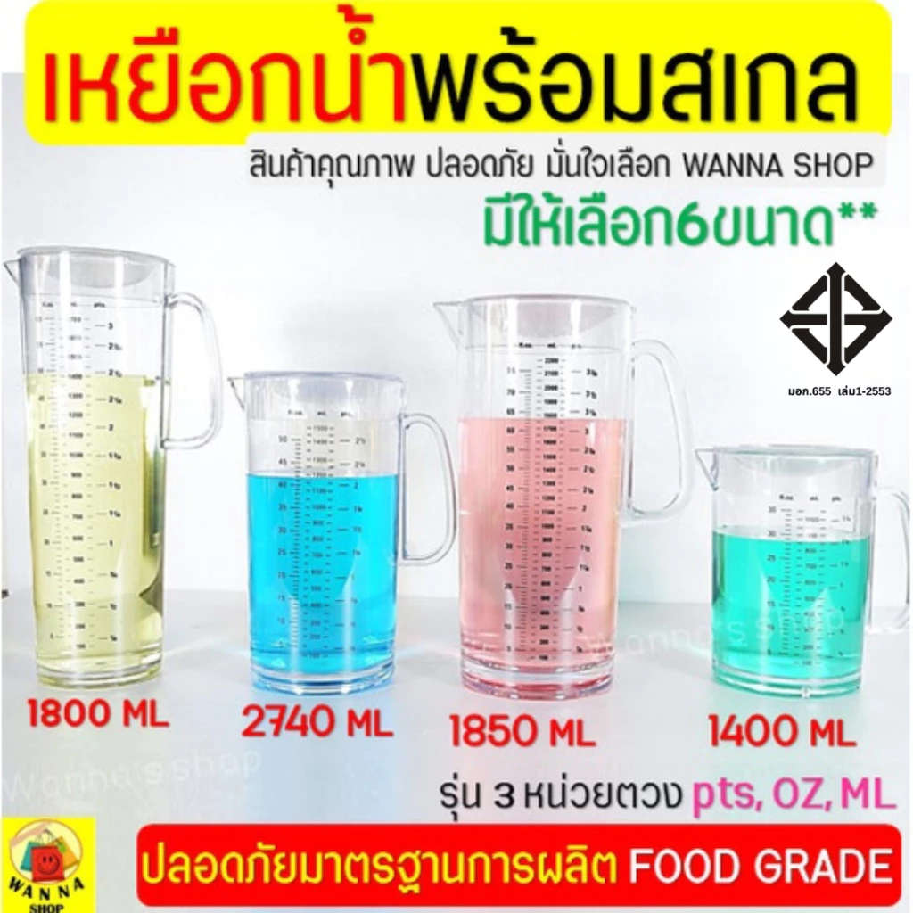 🔥ส่งฟรี🔥 เหยือกน้ำ มีสเกล(3หน่วยตวง) wanna มีให้เลือก6ขนาด! เหยือกน้ำพลาสติก เหยือกแก้ว เหยือกตวงพลาสติก เหยือกตวงน้ำ