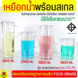 🔥ส่งฟรี🔥 เหยือกน้ำ มีสเกล(3หน่วยตวง) wanna มีให้เลือก6ขนาด! เหยือกน้ำพลาสติก เหยือกแก้ว เหยือกตวงพลาสติก เหยือกตวงน้ำ