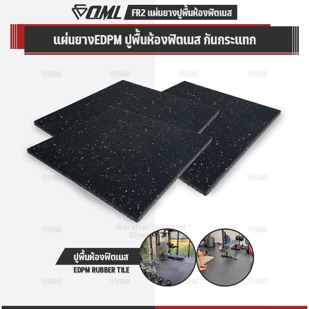 OML FR2 แผ่นยางปูรองพื้นห้องฟิตเนส ลดเสียง EDPMแท้ 50x50 หนา 2 ซม. แผ่นยางกันกระแทกSHOPOML ปูพื้นฟิต