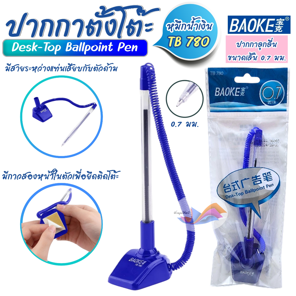 ปากกาตั้งโต๊ะ Baoke TB-780 ปากกาพร้อมแท่นวาง แบบลูกลื่น หมึกน้ำเงิน แห้งไว ไม่ซึม ขนาดเส้น 0.7 mm.