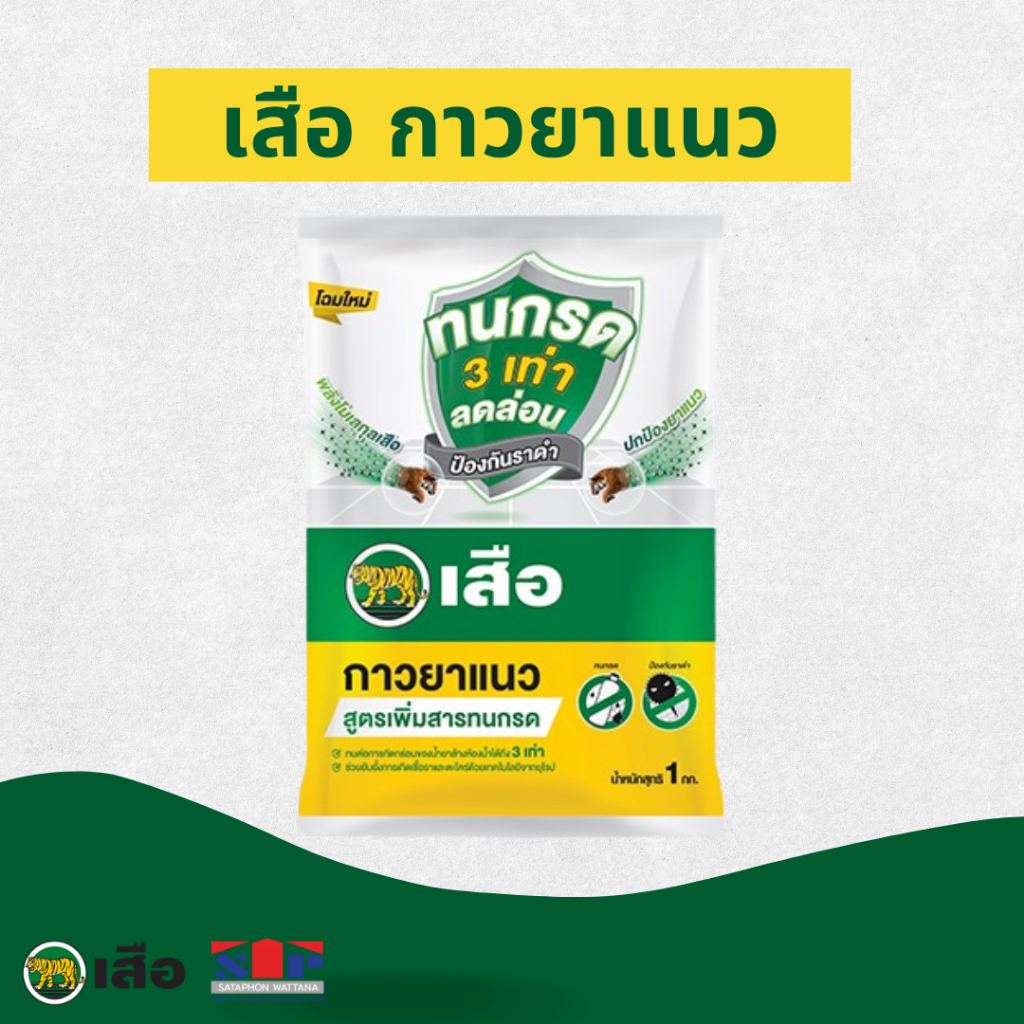 ยาแนวตราเสือ 1 กก. ปูนกาวยาแนวกระเบื้อง ทนกรด กันเชื้อรา