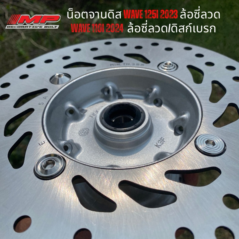 น็อตจานดิส เวฟ125ปี23ขึ้นไป เวฟ110iปี24ขึ้นไป ล้อซี่ลวด รุ่นไม่กระปุกไมล์ 1ชุดได้ 4ตัว