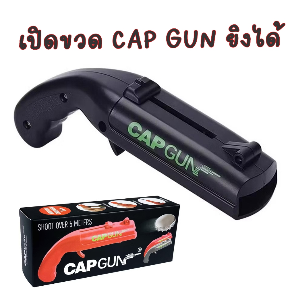 🔥พร้อมส่งจากไทย (1 แถม 1 )CAP GUN ที่เปิดขวดเบียร์