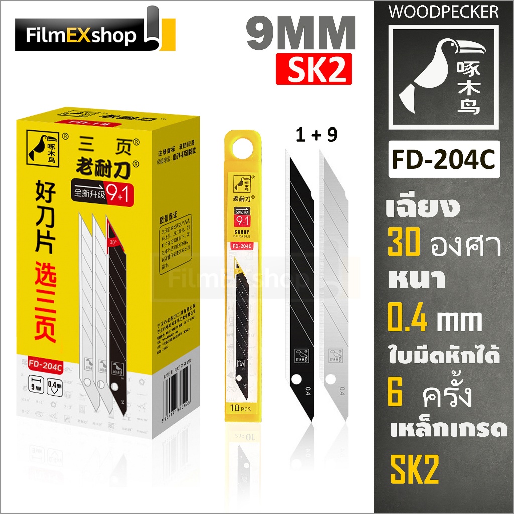 FD-204C ใบมีดคัตเตอร์  9 มม. (หลอด 10 ใบ) Woodpecker KNIFE CUTTER BLADES
